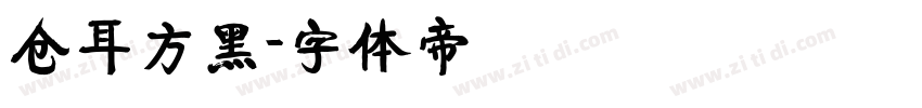 仓耳方黑字体转换