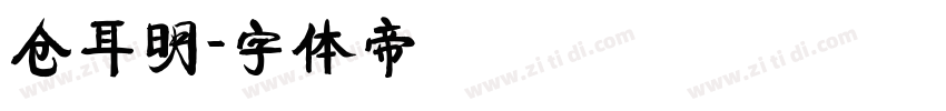 仓耳明字体转换