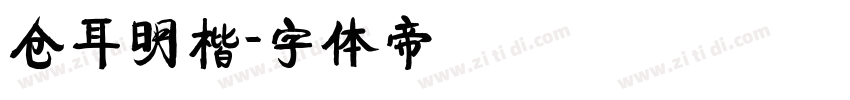 仓耳明楷字体转换