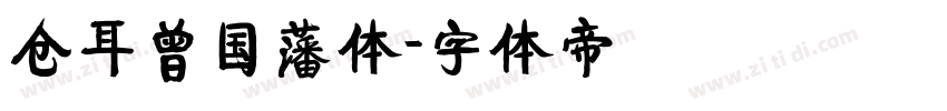 仓耳曾国藩体字体转换