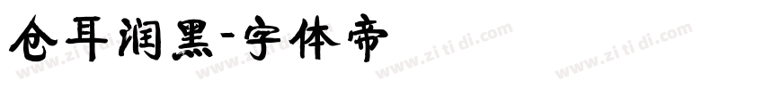 仓耳润黑字体转换