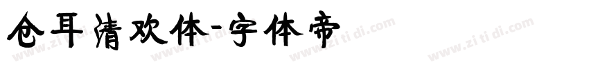 仓耳清欢体字体转换