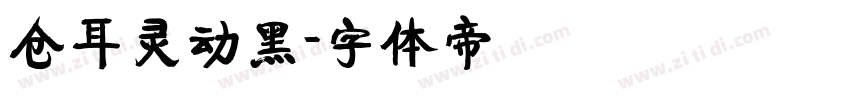 仓耳灵动黑字体转换