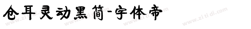 仓耳灵动黑简字体转换