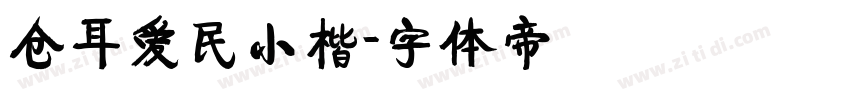 仓耳爱民小楷字体转换
