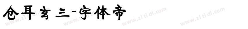 仓耳玄三字体转换
