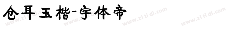 仓耳玉楷字体转换