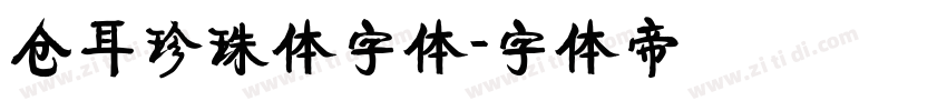 仓耳珍珠体字体字体转换