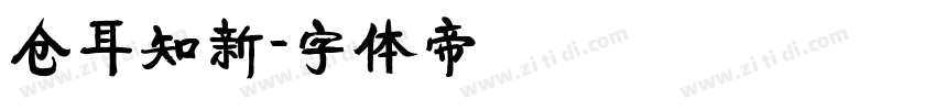 仓耳知新字体转换