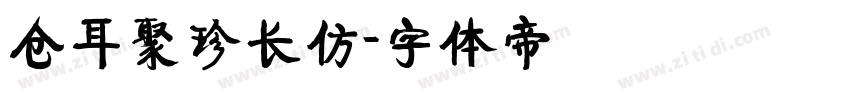 仓耳聚珍长仿字体转换