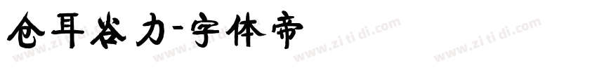 仓耳谷力字体转换