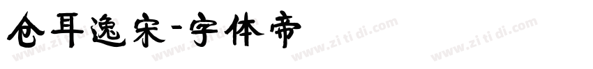 仓耳逸宋字体转换