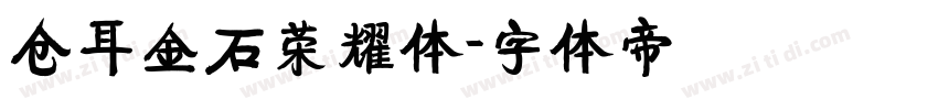 仓耳金石荣耀体字体转换