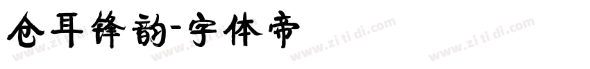 仓耳锋韵字体转换