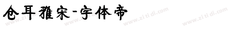 仓耳雅宋字体转换