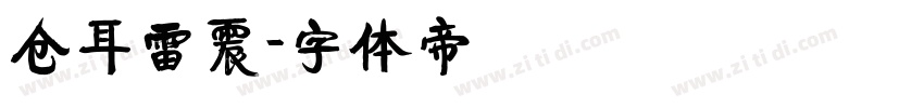 仓耳雷震字体转换