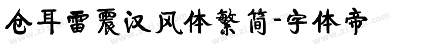 仓耳雷震汉风体繁简字体转换