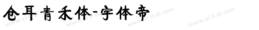 仓耳青禾体字体转换