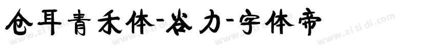 仓耳青禾体-谷力字体转换