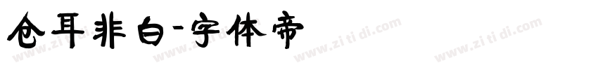 仓耳非白字体转换