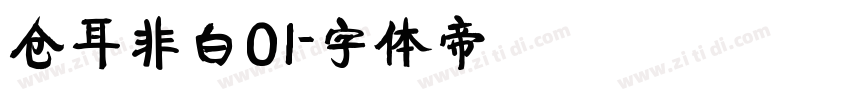 仓耳非白01字体转换