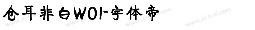 仓耳非白W01字体转换