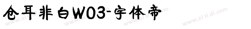 仓耳非白W03字体转换