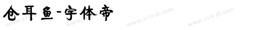 仓耳鱼字体转换