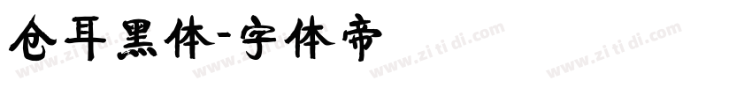 仓耳黑体字体转换
