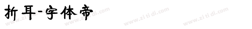 折耳字体转换