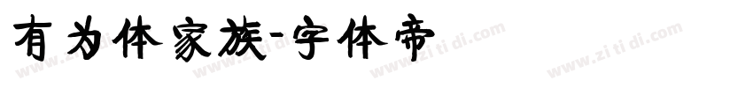 有为体家族字体转换
