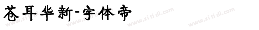 苍耳华新字体转换