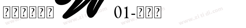 仓耳小可爱体W01字体转换
