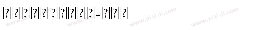 可免费商用的书法字体字体转换