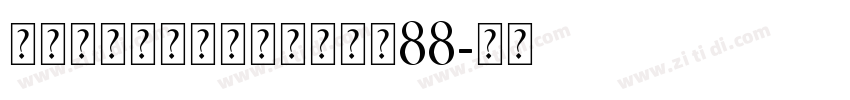 无限的爱个人化缆链手链大小88字体转换