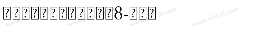 爱永恒钻石个人化手链大小8字体转换