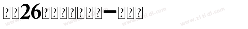 大写26字母的圆体书写字体转换