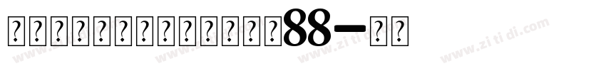 无限的爱个人化缆链手链大小88字体转换