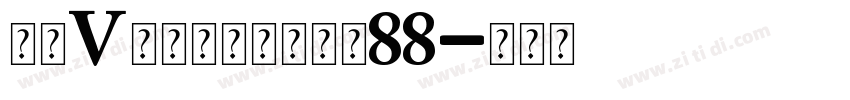母亲V形个人化手链大小88字体转换