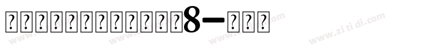 爱永恒钻石个人化手链大小8字体转换
