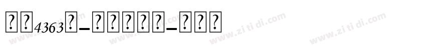 字魂4363号-力量粗线体字体转换