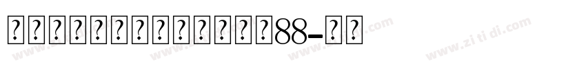 无限的爱个人化缆链手链大小88字体转换