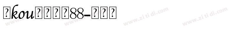 爱kou脚的女孩88字体转换