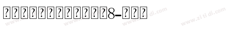 爱永恒钻石个人化手链大小8字体转换