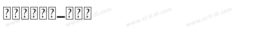 彩笔画的字体字体转换