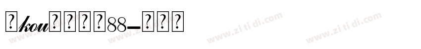 爱kou脚的女孩88字体转换