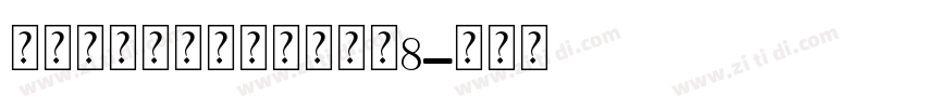 爱永恒钻石个人化手链大小8字体转换