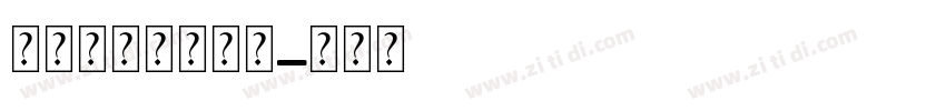 软糖小奶熊的初恋字体转换