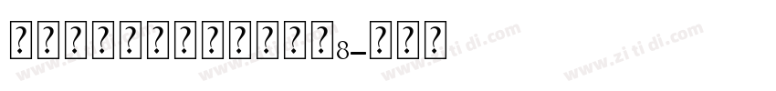 爱永恒钻石个人化手链大小8字体转换