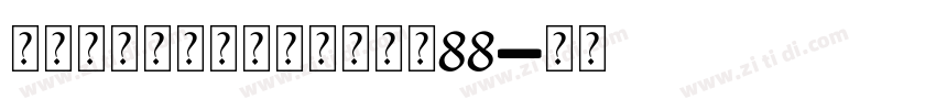 无限的爱个人化缆链手链大小88字体转换